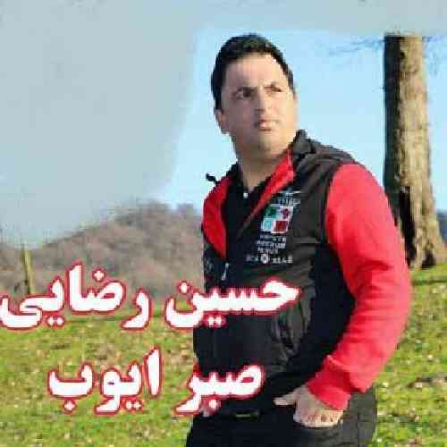 حسین رضایی صبر ایوب